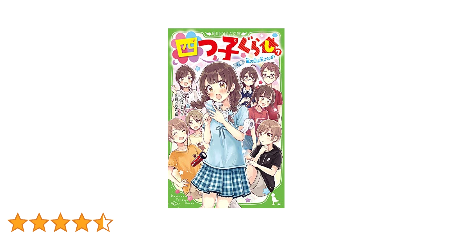 Amazon.co.jp: 四つ子ぐらし(7) 嵐の日は大さわぎ! (角川つばさ